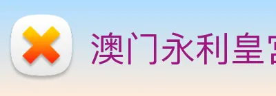 澳门永利皇宫网站 Logo
